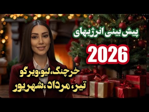 هوروسکوپ سال ۲۰۲۶ برای سه نشان خرچنگ تیر لیو مرداد خوشه شهریور