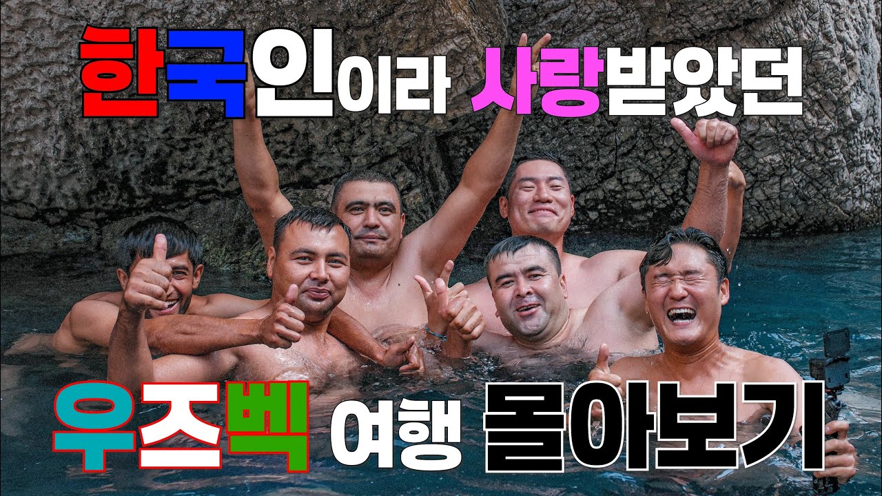 한국인이면 무조건 환대받는 나라 우즈베키스탄 여행 몰아보기