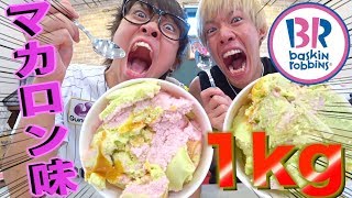 【大食い】サーティワンでマカロン味のアイス1キロ分食べきる！！！