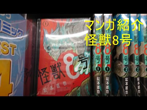 マンガ紹介怪獣8号