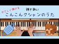 「こんこんクシャンのうた」やさしく弾ける保育のピアノ伴奏　弾き歌い　歌詞あり