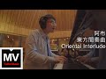 阿布 東方間奏曲 Oriental Interlude HD 高清官方完整版 MV mp3