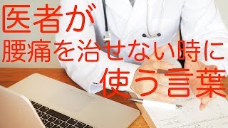 医者が腰痛を治せない時に使う言葉