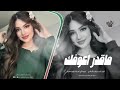 اغاني عراقيه ترند جديد 2025 ماقدر اعوفك ريمكس تيك توك معزوفه ردح عراقي 