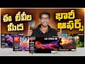 TOP Smart TV Deals || Flipkart BUY BUY Sales 2025 || Best Smart TV in Telugu