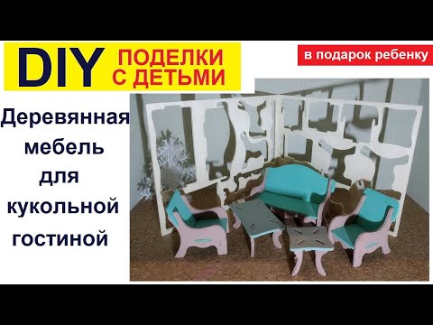 Сборная деревянная кукольная мебель для игры. Prefabricated wooden dollhouse furniture.
