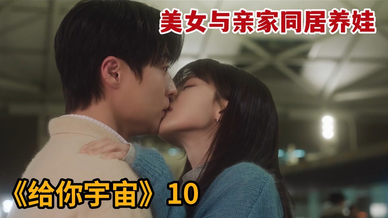 【米虫】美女与亲家同居养娃，不想意外爱上对方《给你宇宙》第10集