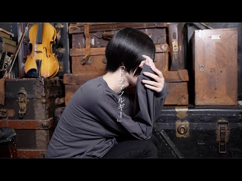 ドラマツルギー / 木菟あうる【歌ってみた】