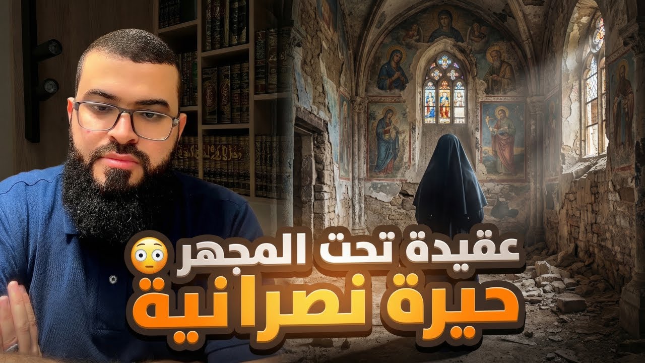 عقيدة تحت المجهر | متصلة نصرانية بين الحيرة والبحث عن الحقيقة