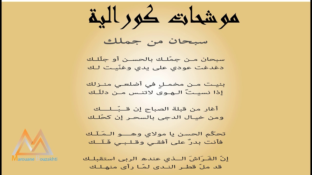 موشح سبحان من جملك  بجودة صوتية عالية - غناء كورالي رائع جدا