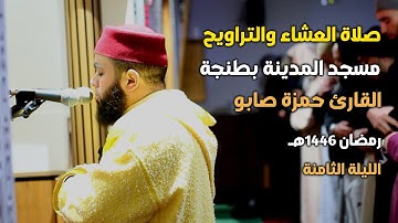 صلاة التراويح من مسجد المدينة بطنجة للقارئ حمزة صابو |الليلة الثامنة رمضان 1446هـ/2025م