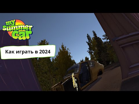 Видео: My Summer Car | Гайд Как играть в 2024 | Как пить пиво