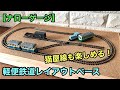 【約600x300mm】軽便鉄道レイアウトベース(1/80) PECOフレキとポイントレールを使用【ナローゲージショップ】