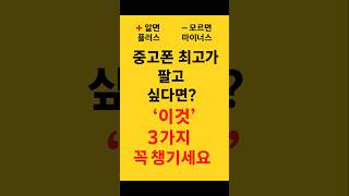 [알면+ 모르면-] Ep.2 – 중고폰 최고가로 팔고 싶다면?