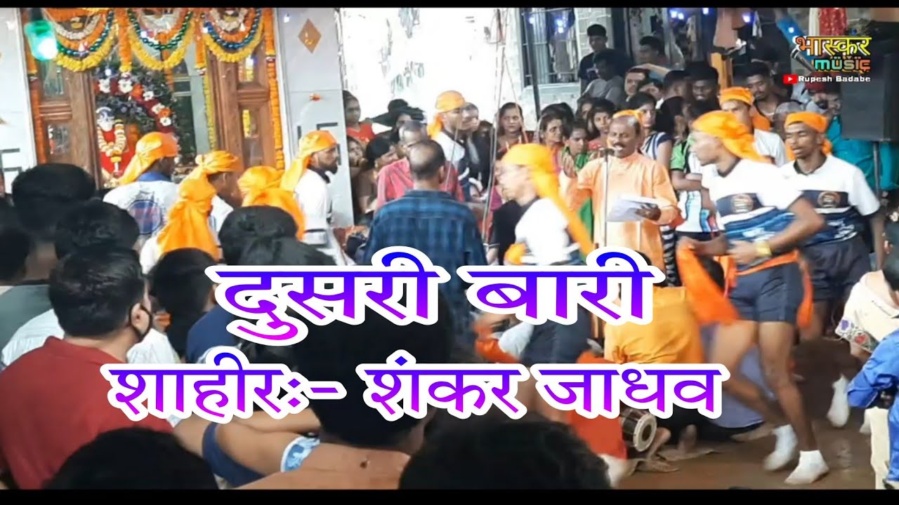 DUSRI BARI | SHAHIR SHANKAR JADHAV vs shahir rajaram jadhav 2021