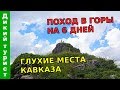 ПОХОД В ГЛУХИЕ МЕСТА Кавказского Заповедника. Гора Джемарук (высота 3099 м). 6 дней в горах