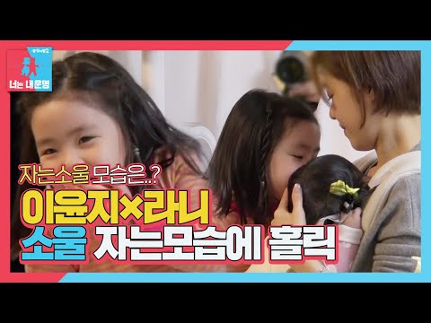 <strong>이윤지</strong>×라니, 소울 자는모습에 홀릭♡ | SBS방송ㅣ동상이몽2 - 너는 내 운명(Dong Sang 2)ㅣSBS ENTER.