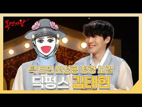 복면가왕, 탁 트인 완성형 청량 보컬⚡ <strong>딕펑스</strong> <strong>김태현</strong> 하이라이트!, MBC 250202 방송