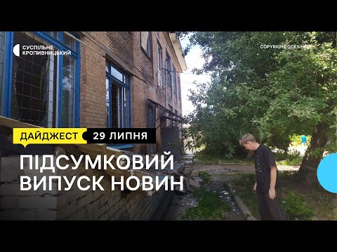 Суспільне Кропивницький: ППО збили російську ракету, наслідки ракетного обстрілу, продають поштову марку | 29.07.22 Суспільне Кропивницький: ППО збили російську ракету, наслідки ракетного обстрілу, продають поштову марку | 29.07.22
