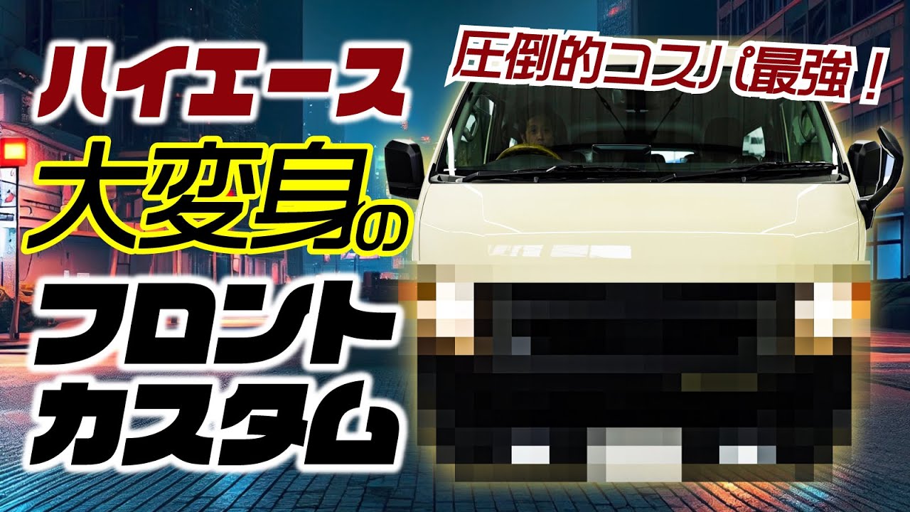 価格破壊】ついに出た！コスパ最強のハイエースカスタムでフロントの 