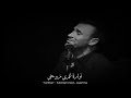 نوارة عمري مروحتي كاظم الساهر نوارة عمري مروحتي كاظم الساهر