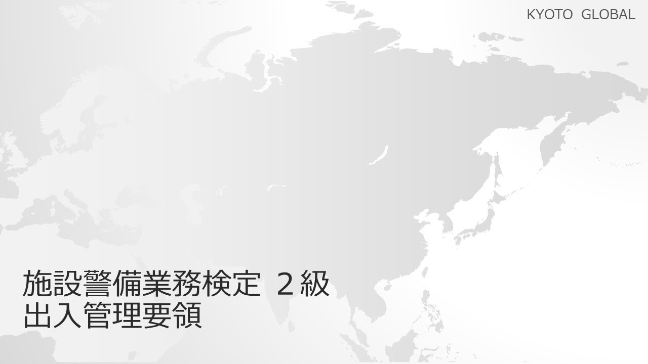 施設警備業務検定　出入管理要領