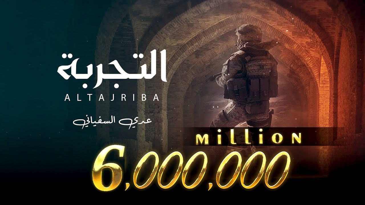 عدي السفياني | التجربة | 2022 Oday Alsoviany