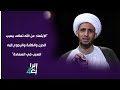 الابتعاد عن الله تعالى يسبب الحزن والكآبة والرجوع إليه السبب في السعادة الشيخ الدكتور علي المياحي
