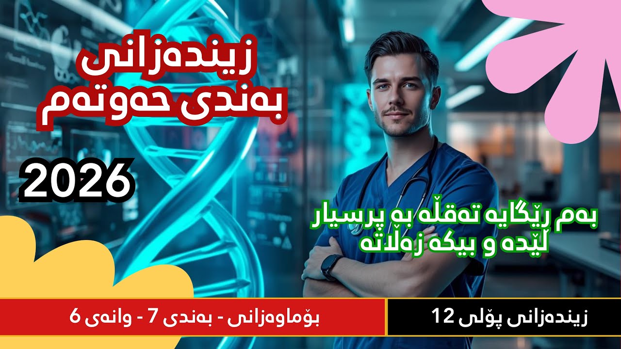 زیندەوەر پۆلی 12 - بەندی حەوت (بۆماوەزانی - زاڵبوونی ناتەواو) - وانەی شەشەم 2026