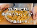 【vlog】夫の機嫌を損ねる嫁が悪いのか… | 家庭内別居 | 離婚 | アラサー