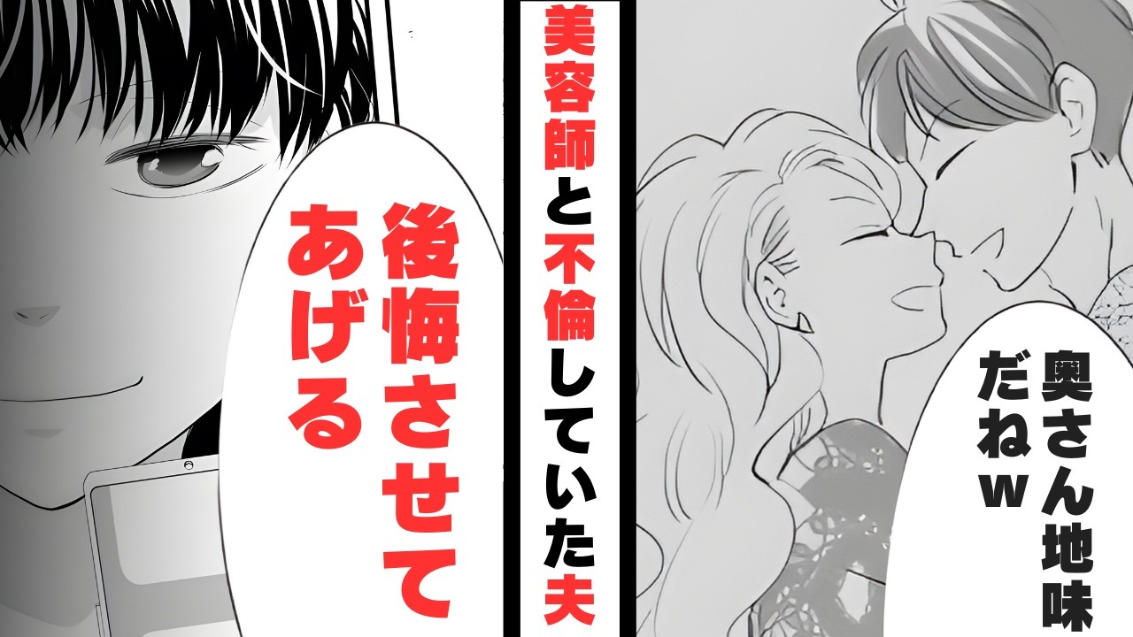 「モテる男は大変だわｗ」美容師と不倫していた夫→ナルシスト夫が絶望した浮気相手の本性とは【漫画】【2本立て】