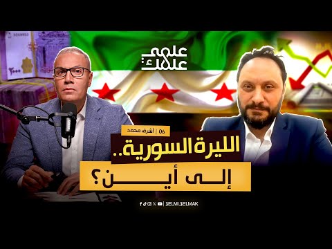 الليرة السورية إلى أين بودكاست علمي علمك