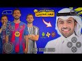 وأخير ا لعبة PES 2026 PPSSPP بالتعليق العربي فهد العتيبي أحدث الانتقالات والأطقم لموسم 26 