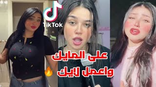 على المايك واعمل لايك - تجميعه فيديوهات تيك توك بشكل كوميدى