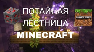 ТАЙНАЯ ЛЕСТНИЦА Minecraft | Редстоун механизмы