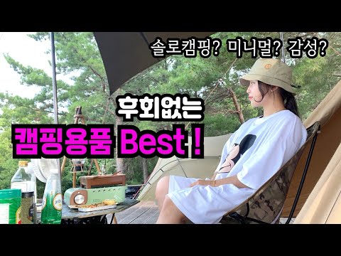 캠핑용품 추천 | 여자 혼자 어떻게 캠핑해? | 캠핑장비 리뷰 | 어머이건 사야해! | 미니멀캠핑 | 감성캠핑