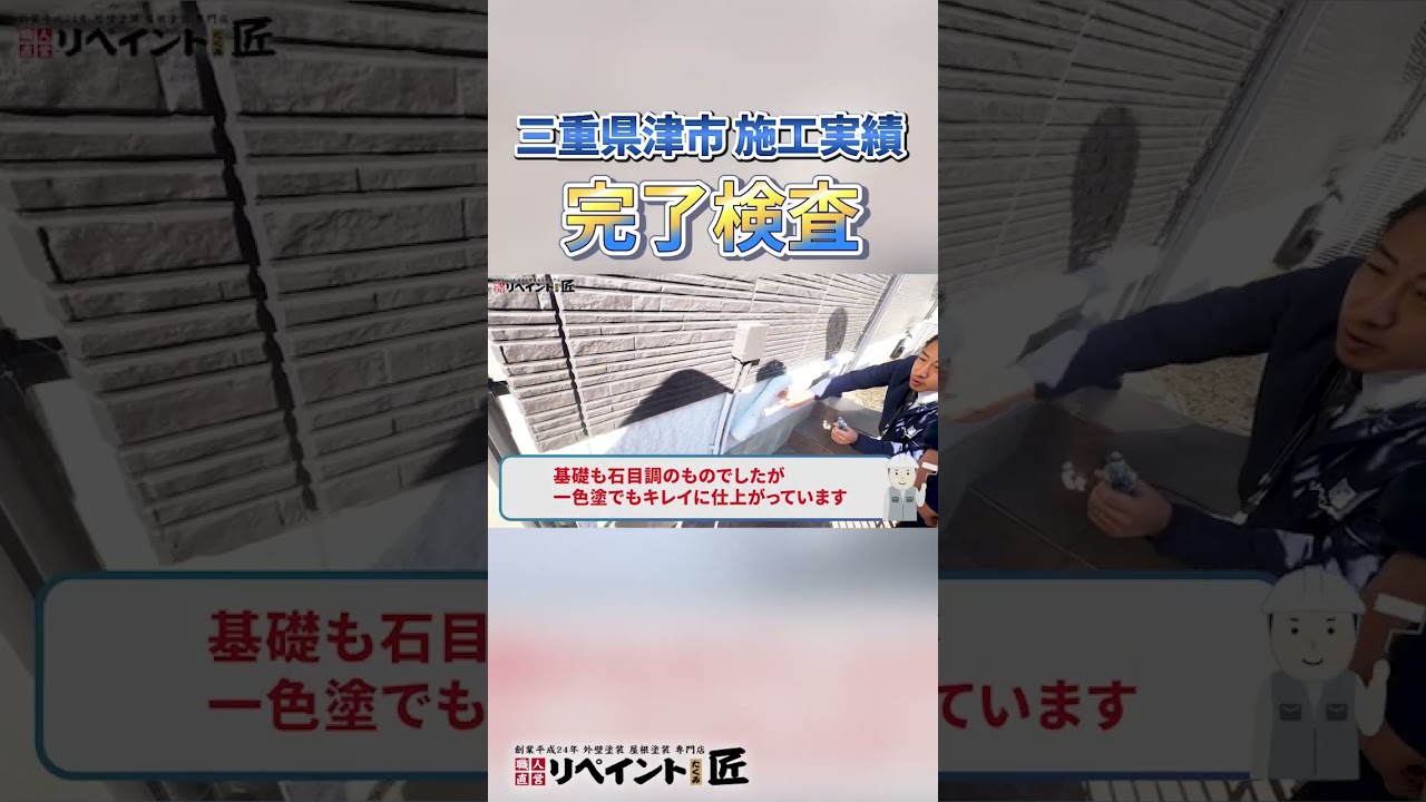 積水ハウス｜津市で外壁塗装完了検査 