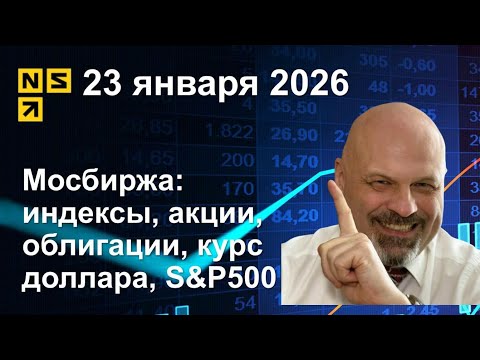 23.01.2026 Мосбиржа индексы, акции, облигации, курс доллара, S&P500. Обзор рынка (сокращенный)