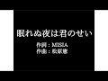 MISIA【眠れぬ夜は君のせい】歌詞付き full カラオケ練習用 メロディなし【夢見るカラオケ制作人】