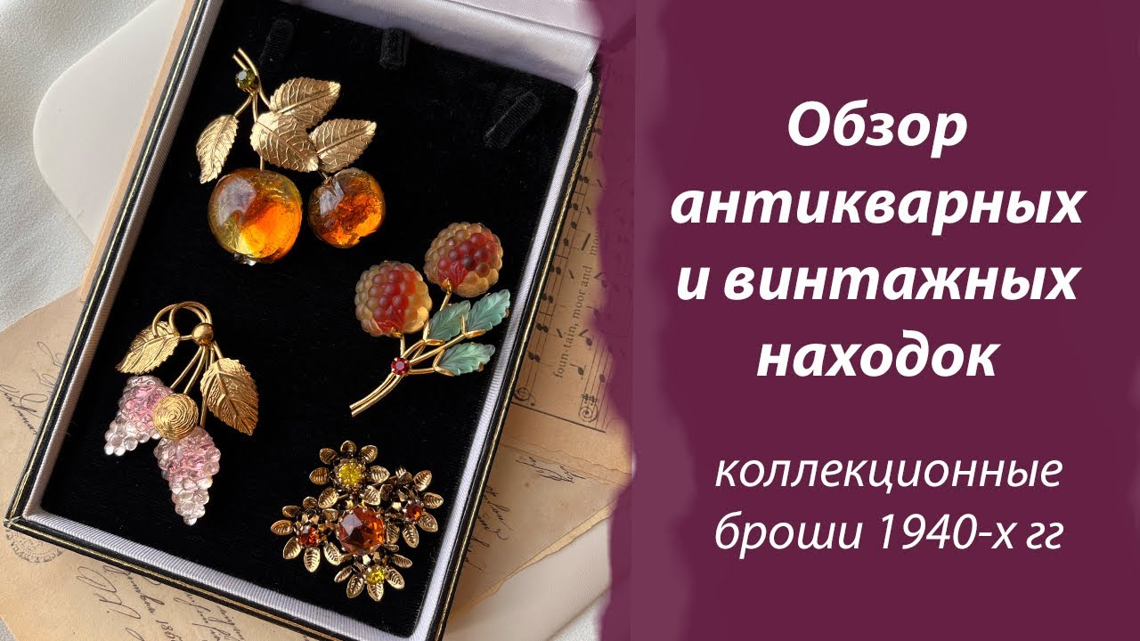 Австрийские фрукты, винтажные и антикварные броши, колье, клипсы. Обзор украшений 1940-50-80-х годов