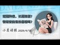 4.15小晨读报 | 特朗普政府利用DOGE收集数据驱逐移民；特朗普重创美国最值钱的公司；短期阵痛，长期回报？特朗普的说法靠谱吗？