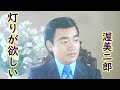 渥美二郎 灯りが欲しい