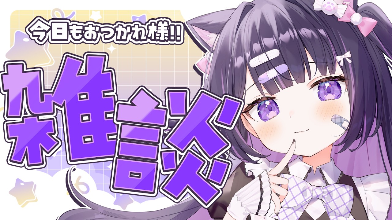 雑談/FreeTalk】7月最初の雑談に癒し、どうですか??🐈作業ROMもOK‼梅雨