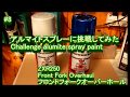 アルマイトスプレーに挑戦してみた～challenge alumite paint