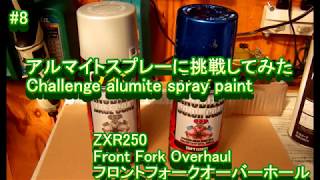アルマイトスプレーに挑戦してみた～challenge alumite paint