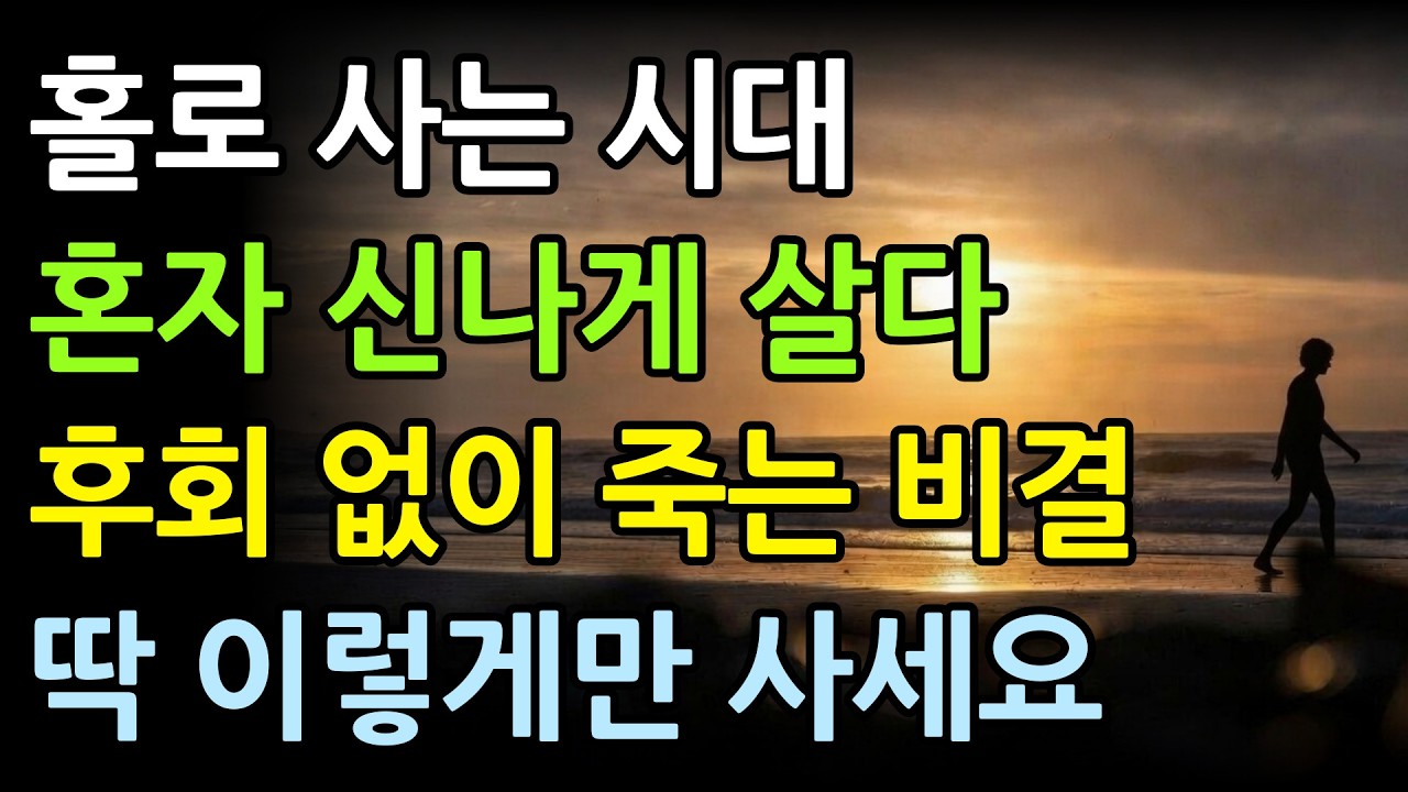 혼자 잘 살다 혼자 눈 감는 시대, 잘 사는 법 | 외로운 노후를 보내는 법 | 이렇게만 살면 혼자의 삶이 천국입니다 | 삶의지혜 | 노년의 삶 | 506070 |