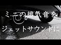 ミニの排気音をカッコよくする！【ネタ動画】