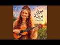 عيون بريئة ترنو للسماء 