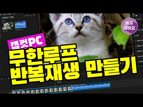캡컷PC강좌 #93 _ 무한루프(반복재생)만들기