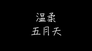 五月天 - 温柔 (还你自由版) (动态歌词)